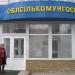 ООО «Облсількомунгосп» в городе Донецк