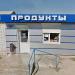 Магазин «Продукты» в городе Каменск-Шахтинский