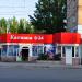 Магазин «Катюша» (ru) in Melitopol city
