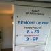 Бывшее ателье по ремонту обуви (ru) in Moscow city