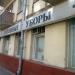 Магазин «Меха. Головные уборы. Кожа» (ru) in Moscow city