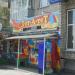 Кафе «Тет - А- Тет» в городе Серов