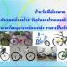 วันดีจักรยาน จอหอ [Wandee Bicycle] (th) in Korat (Nakhon Ratchasima) city