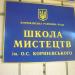 Школа мистецтв ім. О. С. Корнієвського в місті Корюківка
