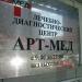 Лечебно-диагностический центр ООО «Арт-Мед» в городе Москва