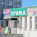 Магазин «Прима» в городе Гомель