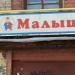 Молочно-раздаточный пункт детского питания «Малыш» в городе Павловский Посад