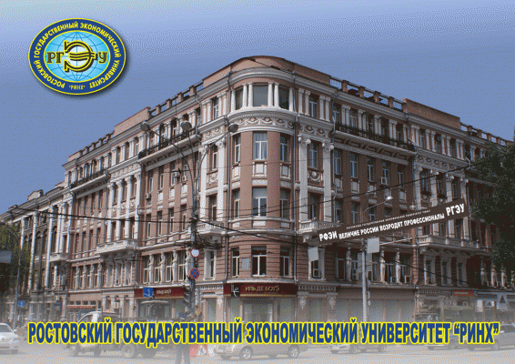 Ростовский государственный экономический университет (РГЭУ) - Ростов-на ...