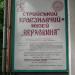 Стрийський краєзнавчий музей «Верховина» в місті Стрий