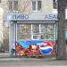 Киоск «Пиво-Табак» в городе Серов