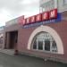 Магазин «Мираж-эконом» в городе Серов