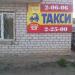 Служба такси «Для Вас» в городе Мценск
