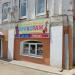 Магазин «Трикотаж» в городе Сапожок