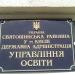 Управління освіти, молоді та спорту Святошинської районної в м. Києві державної адміністрації в місті Київ