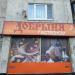 Гастроном «Добрыня» (ru) in Moscow city