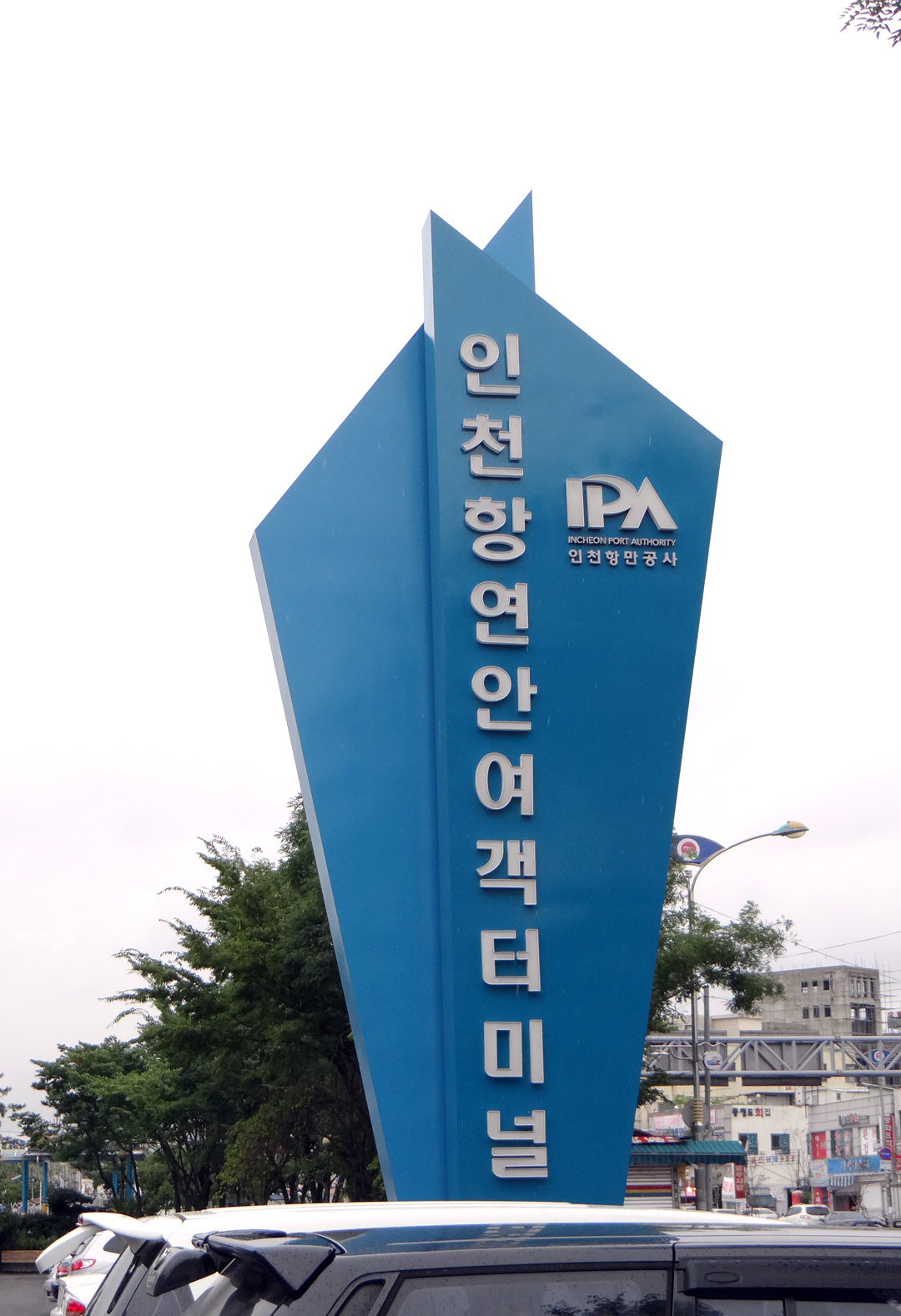 인천 여객터미널 - 인천광역시 인천 여객터미널 - 인천광역시