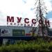 Торгово-развлекательный центр «Муссон» в городе Севастополь