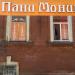 магазин Пани Моника в городе Рыбинск