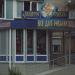 Магазин «Золотая рыбка» (ru) in Brovary city