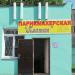 Бывшая парикмахерская «Платан» в городе Гомель