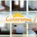 Гостиница «Солнечный Дом» в городе Счастливцево