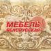 Мебель Белорусская в городе Пятигорск