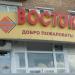 Торговый центр «Восток» в городе Павловский Посад