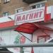 Универсам 