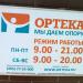 Ортопедический салон «Ортека» (ru) in Moscow city