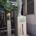 横浜天主堂跡 (ja) in Yokohama city