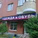 Бывший магазин одежды и обуви (ru) in Moscow city