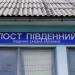 Пост ЭЦ станции Пост-Южный в городе Коростень