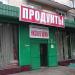 Магазин «Продукты» (ru) in Moscow city