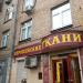 Бутик «Европейские ткани» (ru) in Moscow city