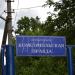 Ворота. Въезд в дачный поселок журналистов 
