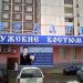 Магазин одежды и химчистка «Сударь» (ru) in Moscow city