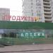 Продуктовый магазин (ru) in Moscow city