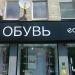 Магазин обуви Ecco (ru) in Moscow city