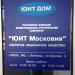 Русско-финская инвестиционно-строительная компания АО «ЮИТ Московия» в городе Люберцы