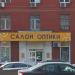 Салон оптики (ru) in Moscow city