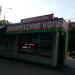 Ларек «Белорусские колбасы» (ru) in Moscow city
