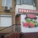 Продуктовый магазин «Виктория» (ru) in Moscow city