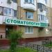 Стоматологическая клиника «32 Дент» (ru) in Moscow city