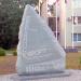 Памятный знак 100-летия курорта «Бердянск» в городе Бердянск