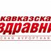 Редакция газеты «Кавказская здравница»