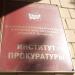 Бывший Институт прокуратуры Московской государственной юридической академии им. О. Е. Кутафина в городе Москва