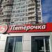 Универсам «Пятёрочка» (ru) in Moscow city