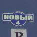 Новый пр., 4 в городе Северск