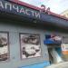Бывший магазин автотоваров и инструмента «Авто stop» (ru) in Moscow city