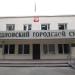 Видновский городской суд Московской области в городе Видное